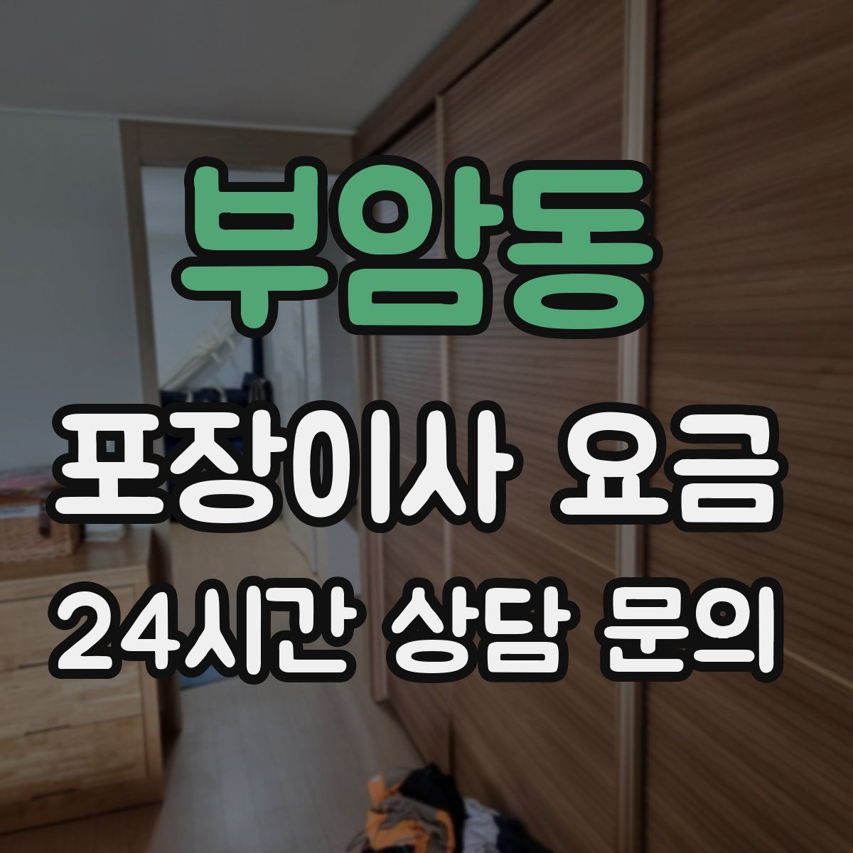 부암동 포장이사 요금