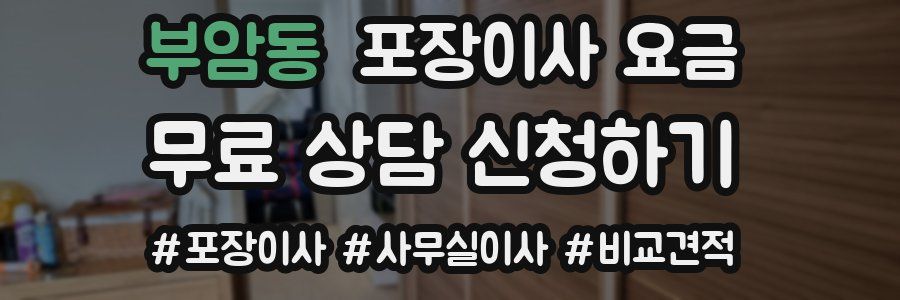 부암동 포장이사 요금