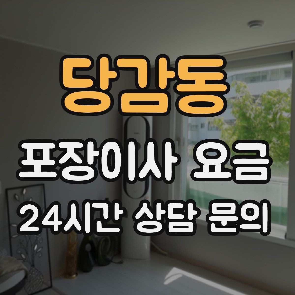 당감동 포장이사 요금 낮은 견적에 숨은 제외 항목 확인하기
