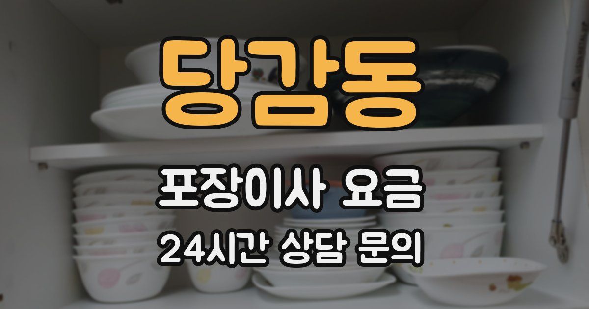 당감동 포장이사 요금