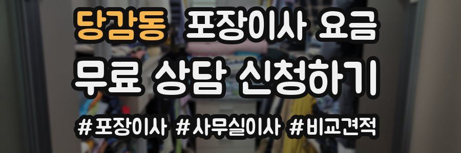 당감동 포장이사 요금