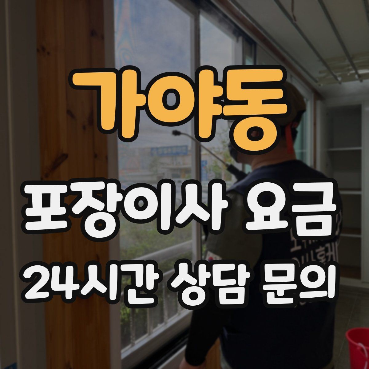 가야동 포장이사 요금 가전 작동 확인은 언제 하는 게 좋을까