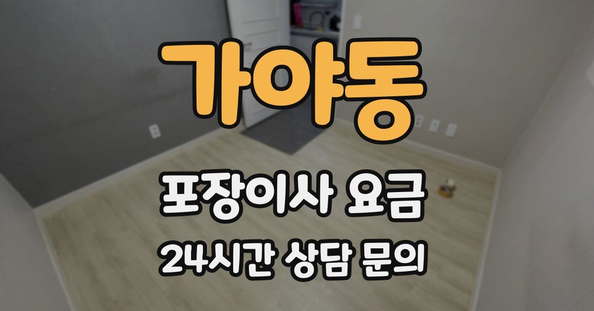 가야동 포장이사 요금