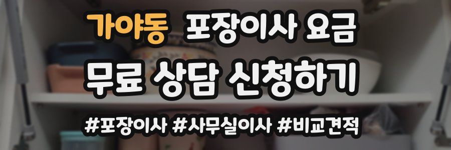 가야동 포장이사 요금