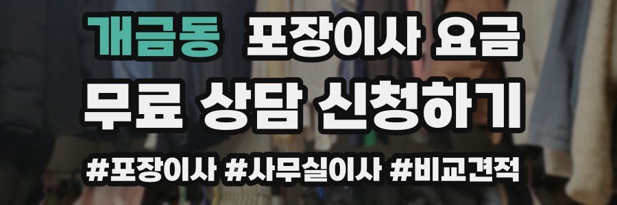 개금동 포장이사 요금