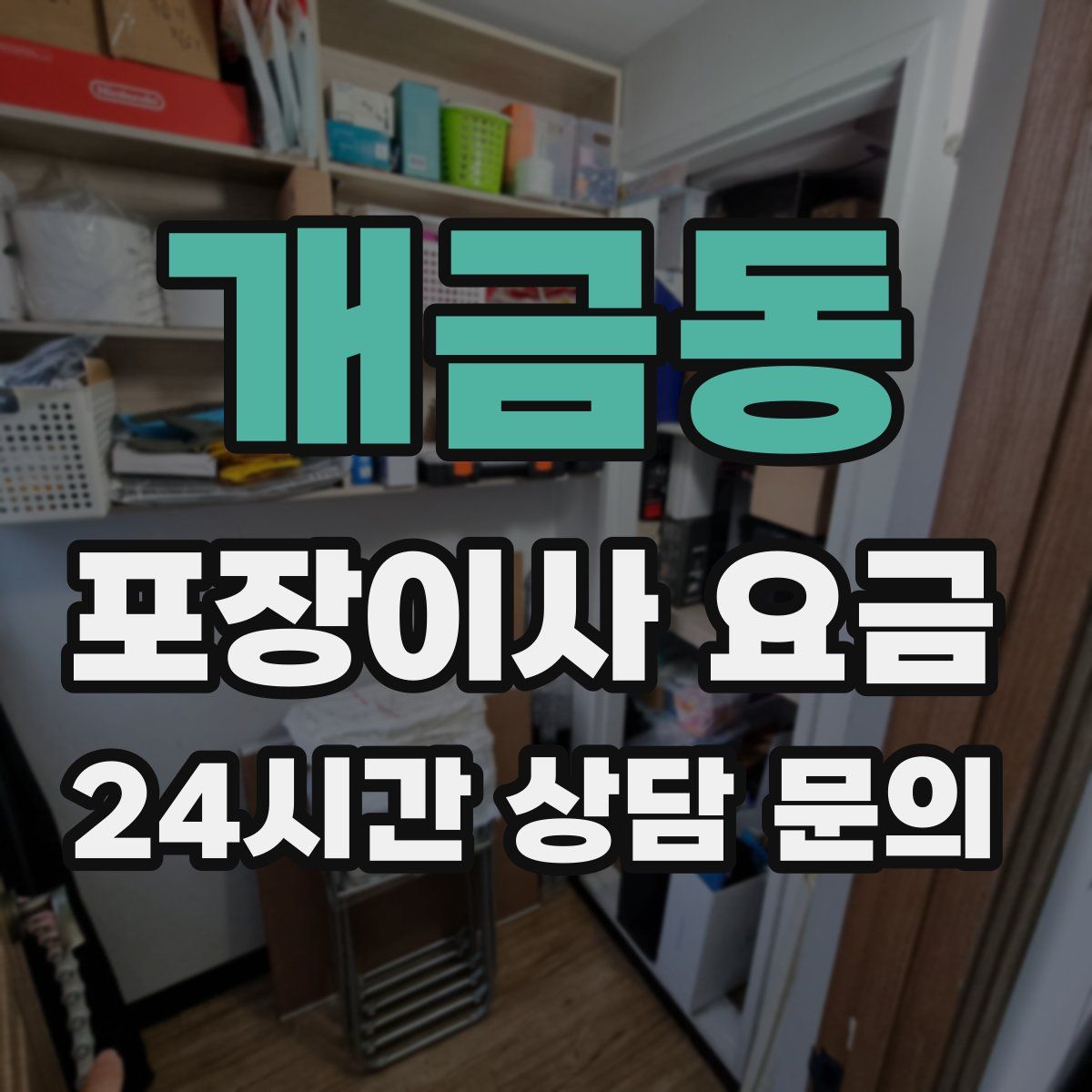 개금동 포장이사 요금