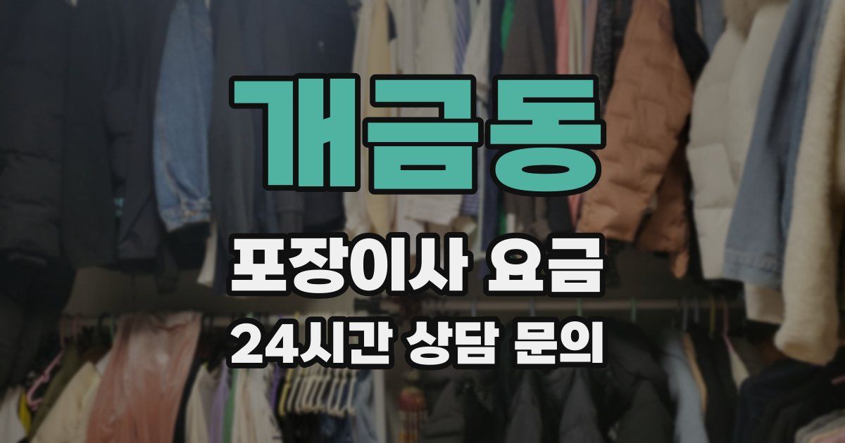 개금동 포장이사 요금