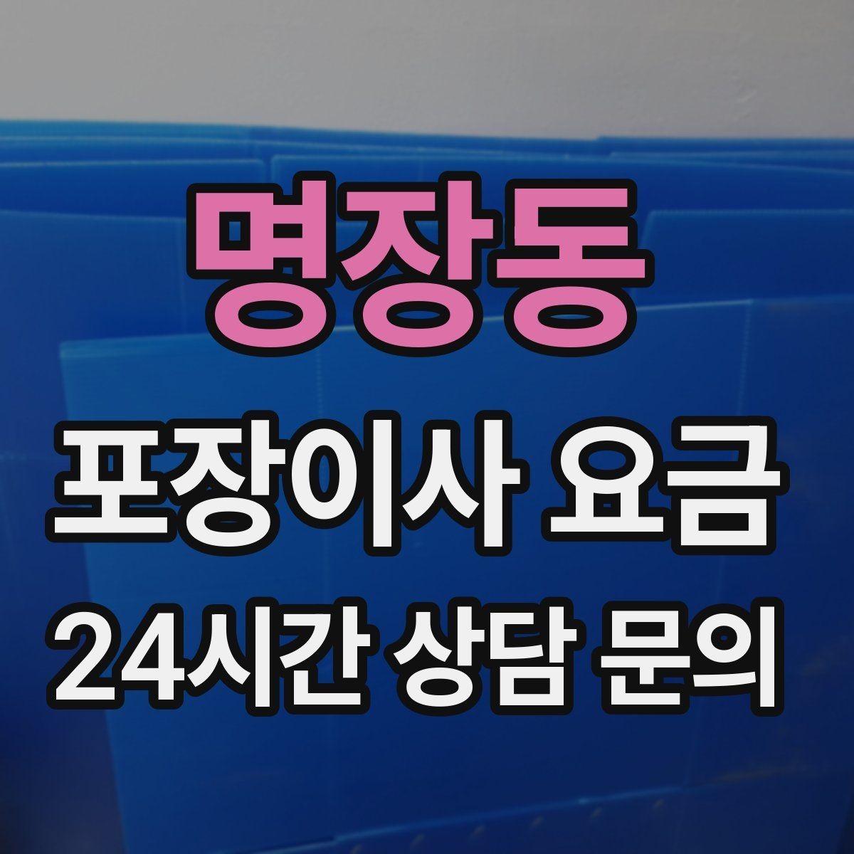 명장동 포장이사 요금 아이 있는 집이 특히 준비해야 할 것