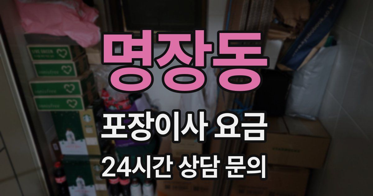 명장동 포장이사 요금