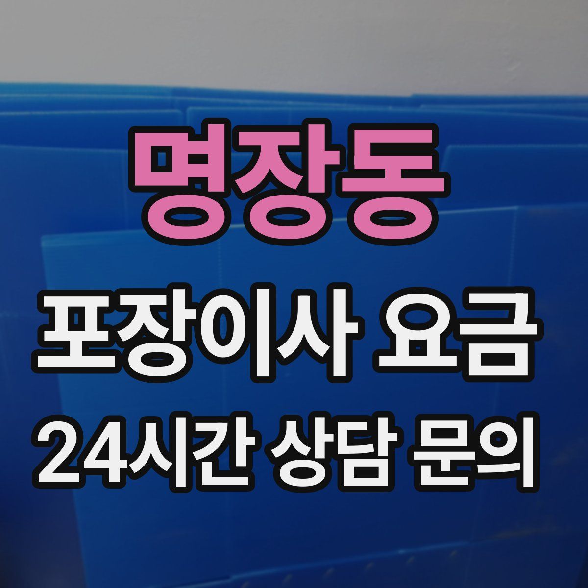 명장동 포장이사 요금