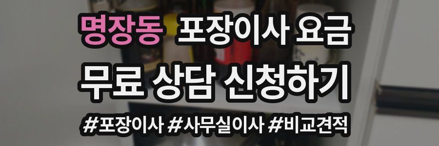 명장동 포장이사 요금