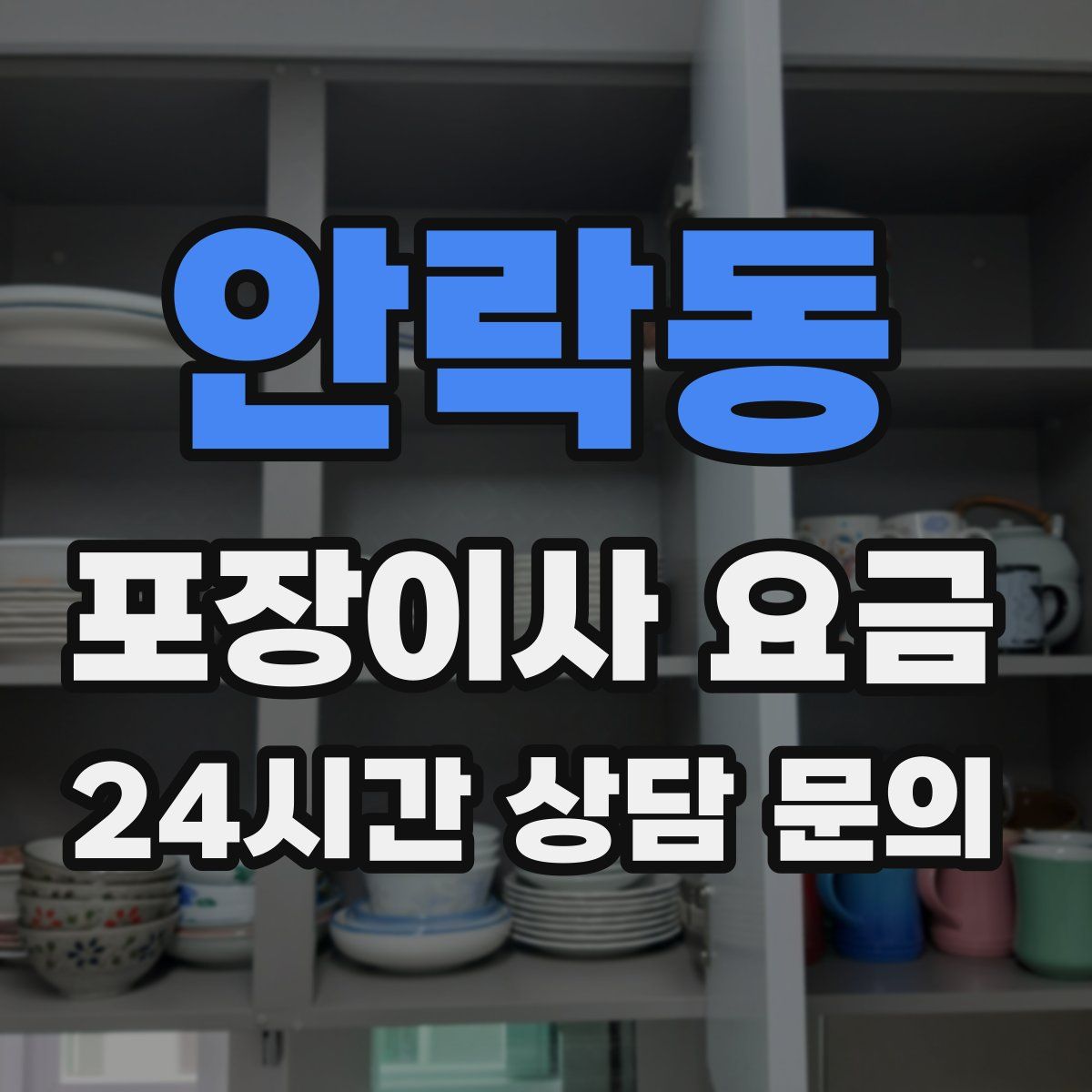 안락동 포장이사 요금