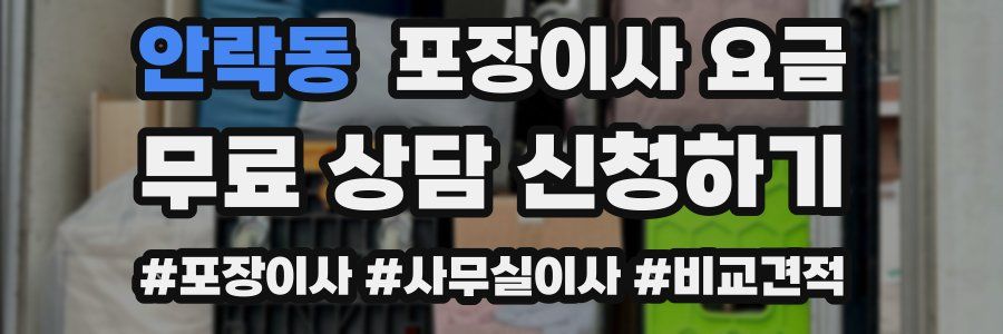 안락동 포장이사 요금