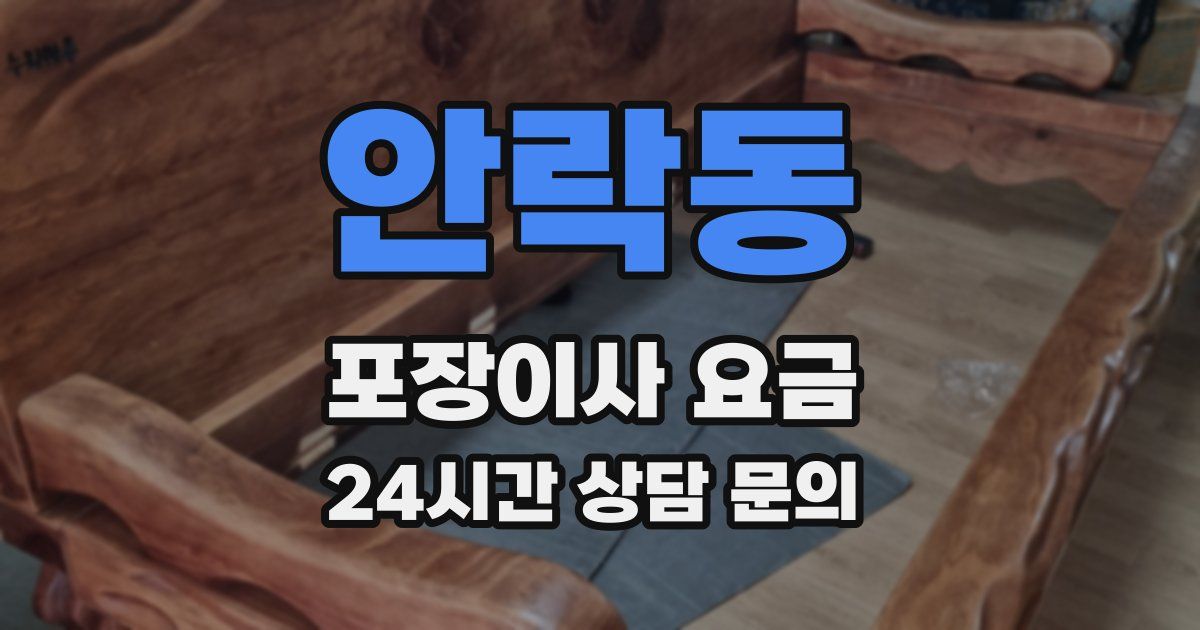 안락동 포장이사 요금
