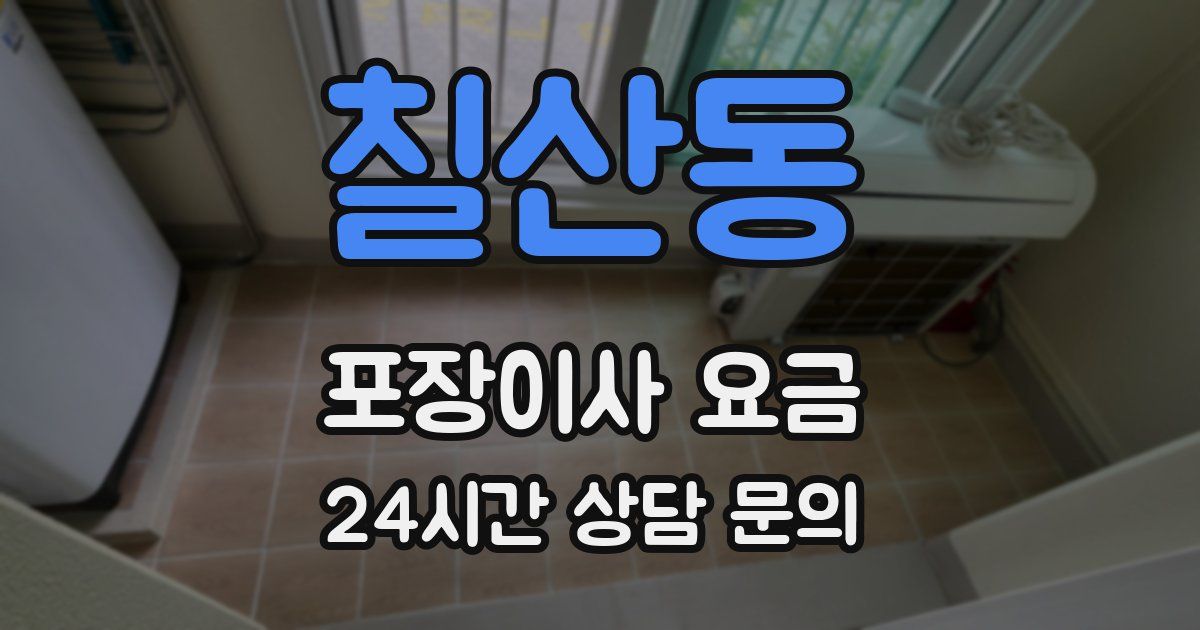 칠산동 포장이사 요금