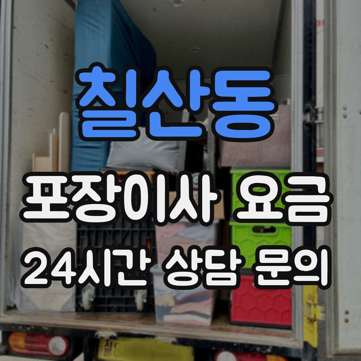 칠산동 포장이사 요금