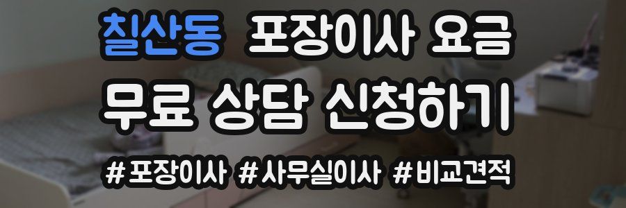 칠산동 포장이사 요금