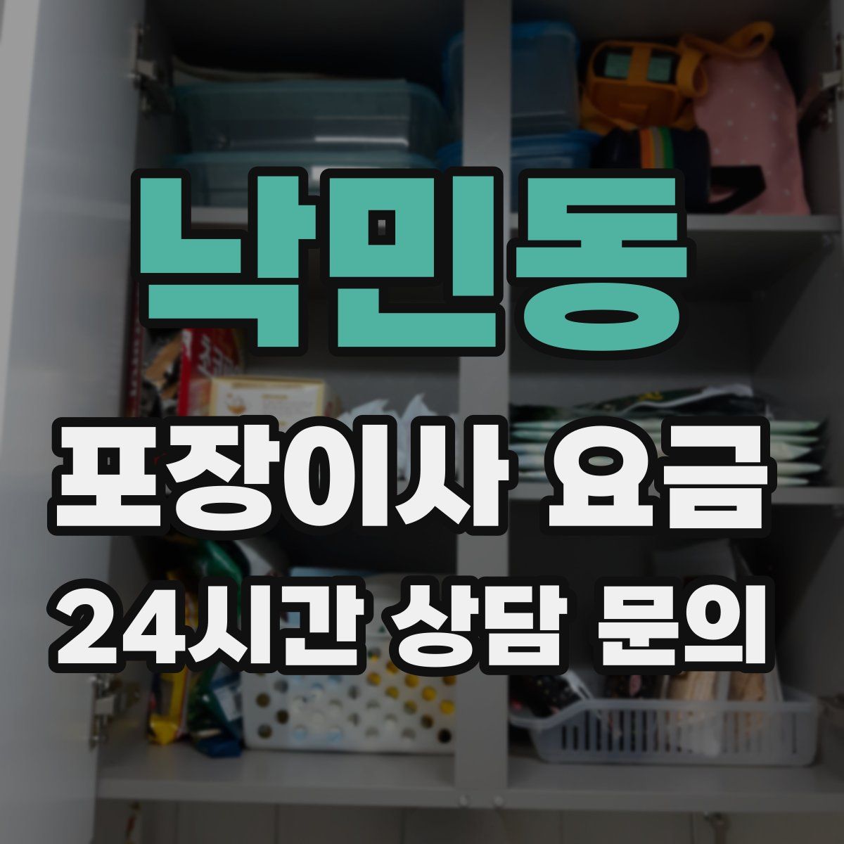 낙민동 포장이사 요금