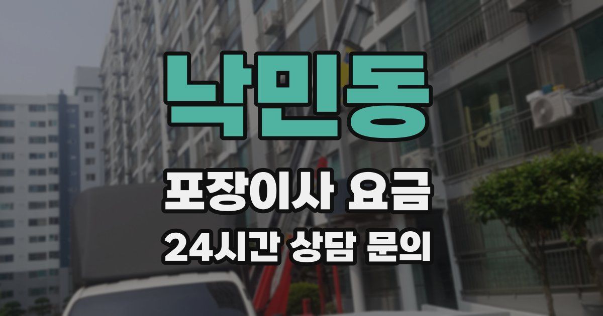 낙민동 포장이사 요금