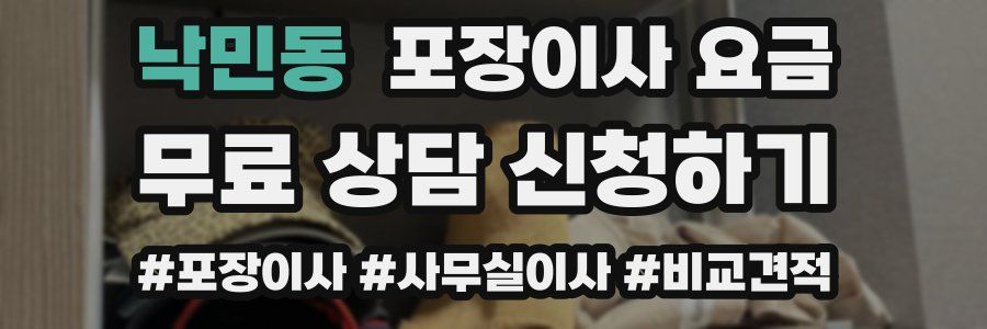 낙민동 포장이사 요금