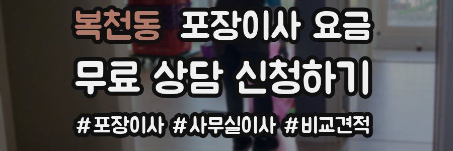 복천동 포장이사 요금