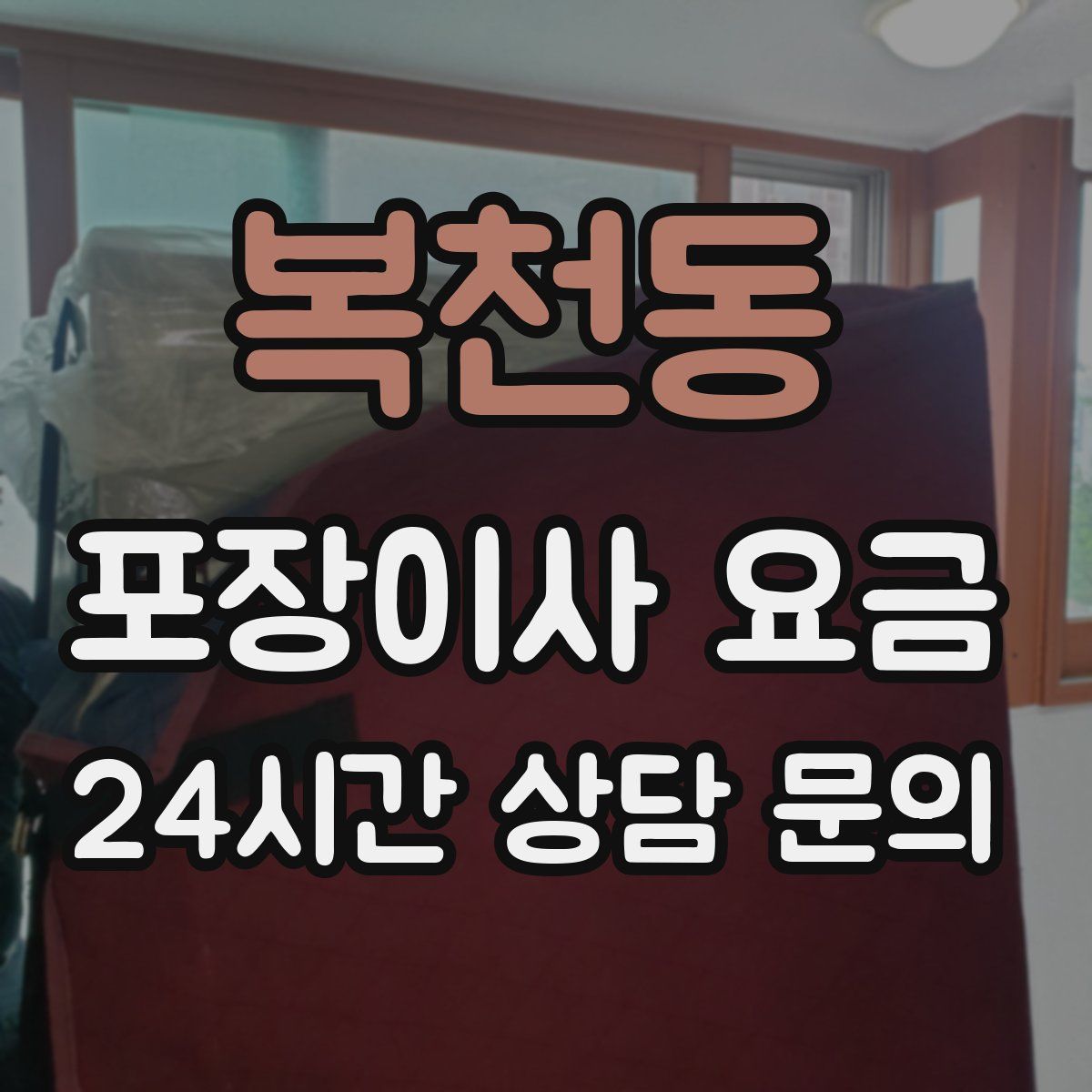 복천동 포장이사 요금