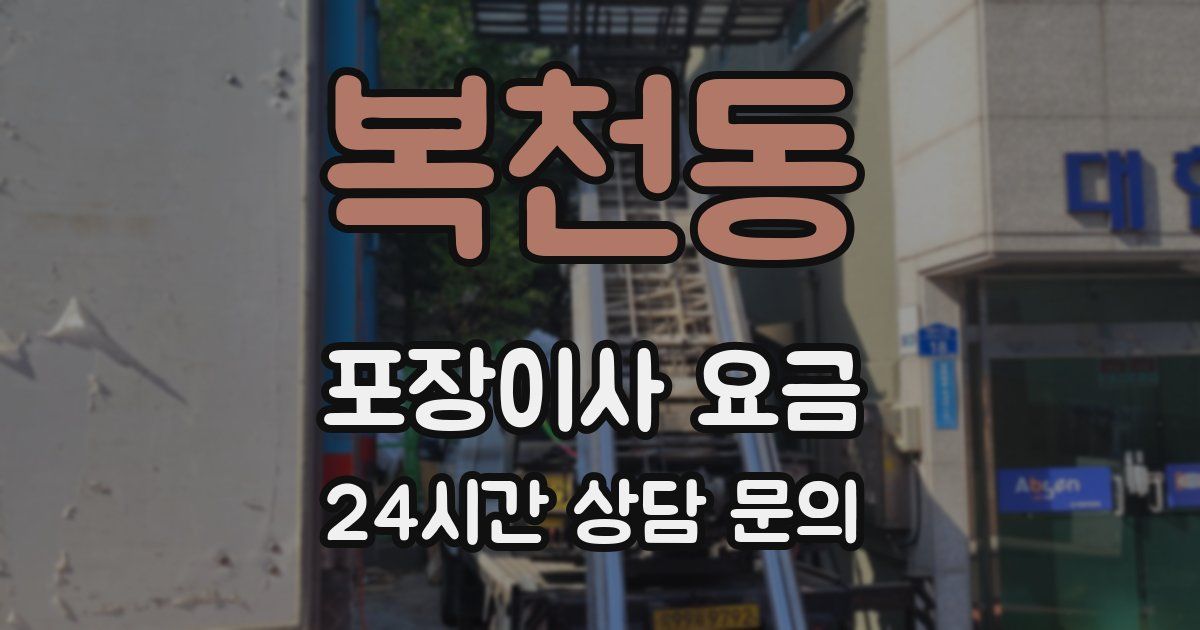 복천동 포장이사 요금