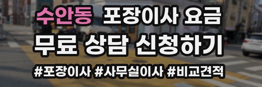 수안동 포장이사 요금