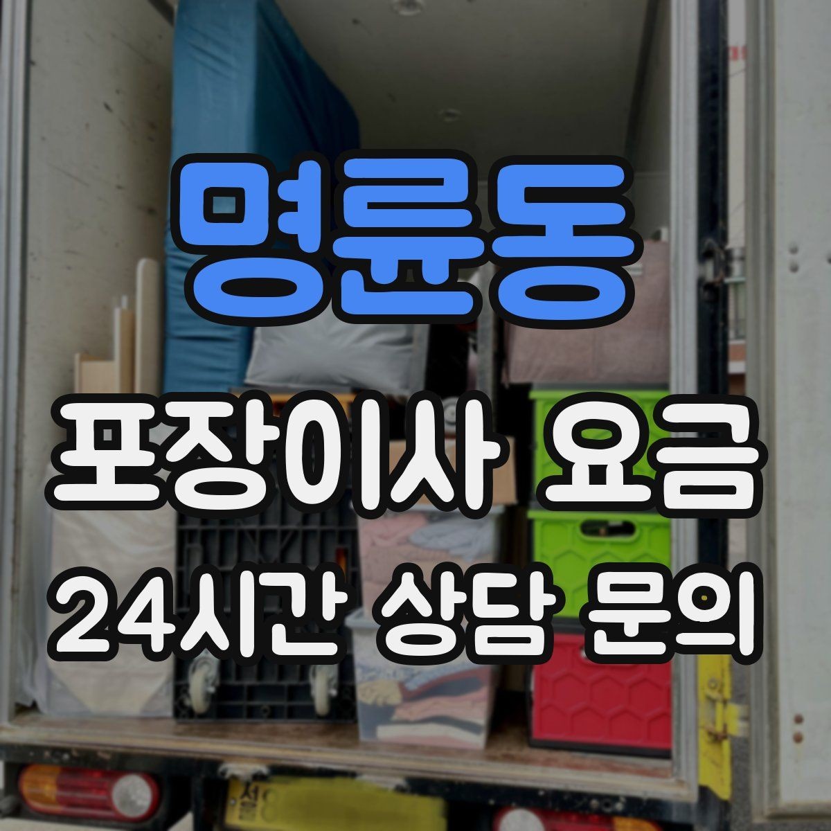 명륜동 포장이사 요금 고층 이사에서 사다리차를 고려하는 기준