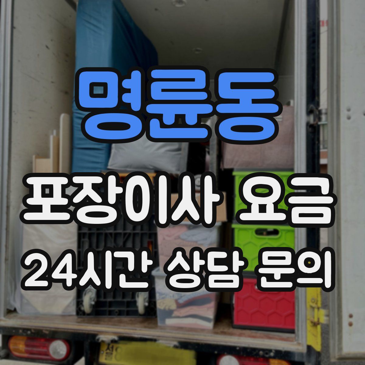 명륜동 포장이사 요금
