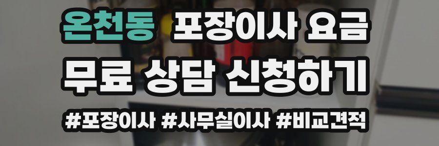온천동 포장이사 요금