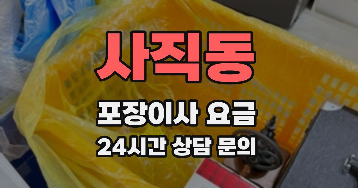 사직동 포장이사 요금