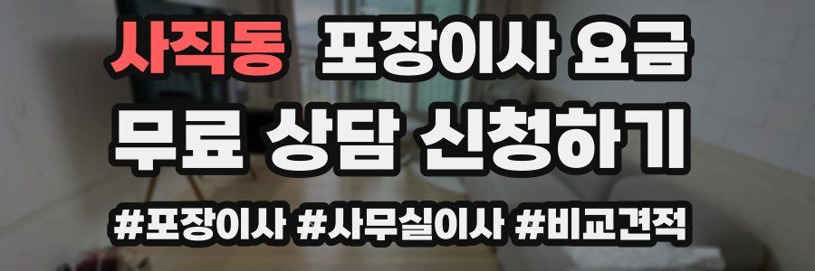 사직동 포장이사 요금