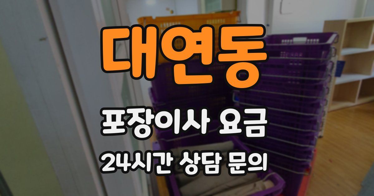 대연동 포장이사 요금