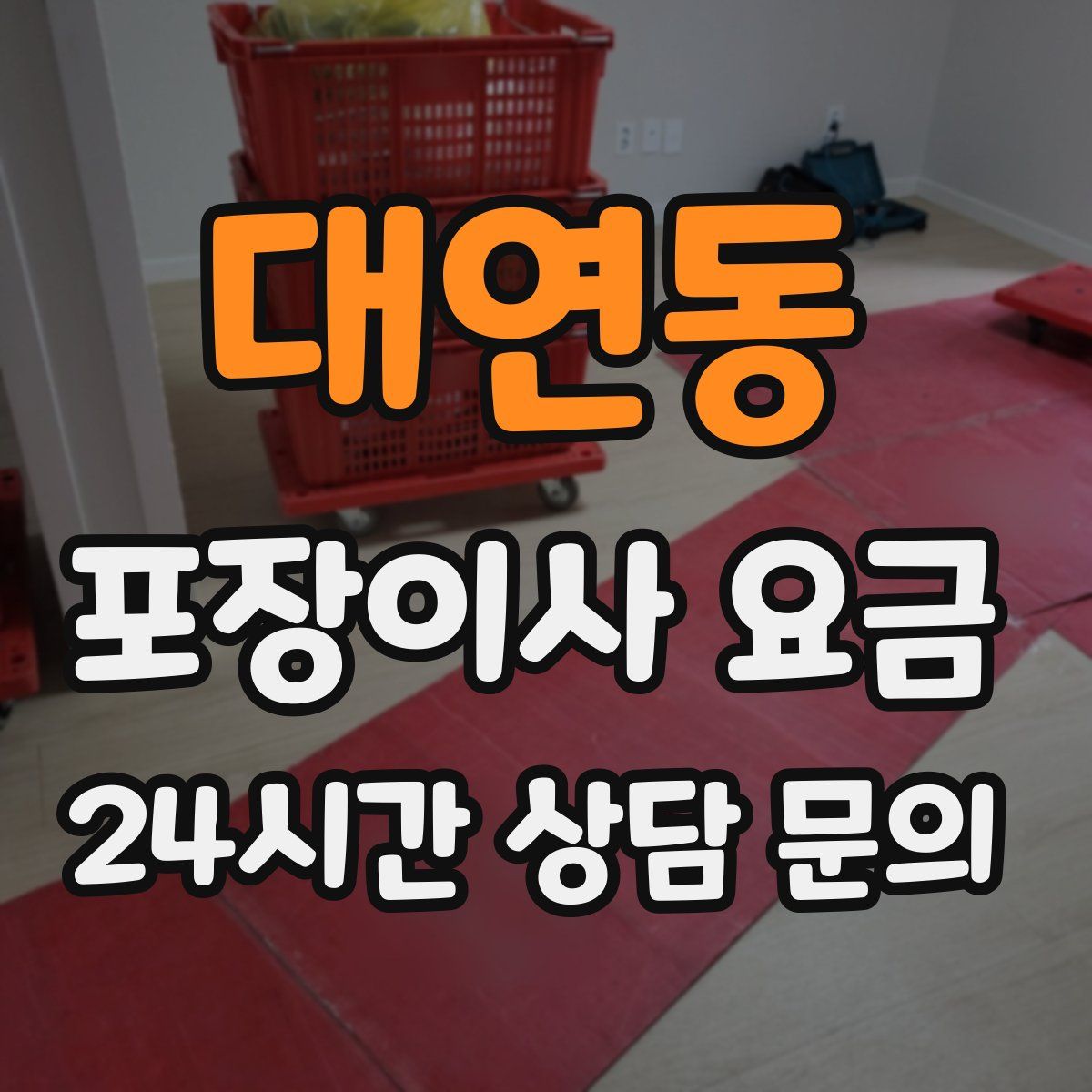 대연동 포장이사 요금