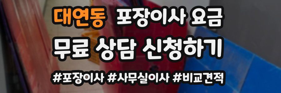 대연동 포장이사 요금