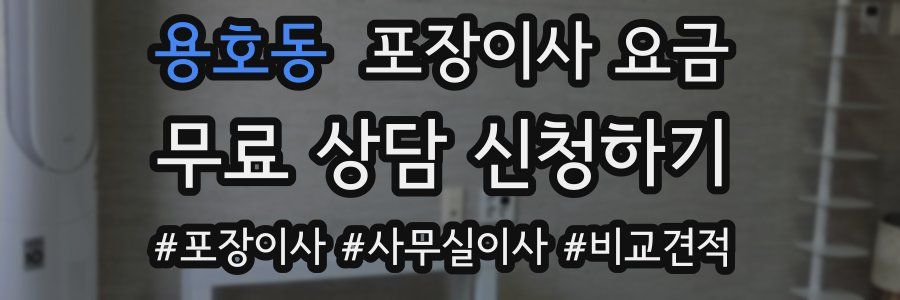 용호동 포장이사 요금