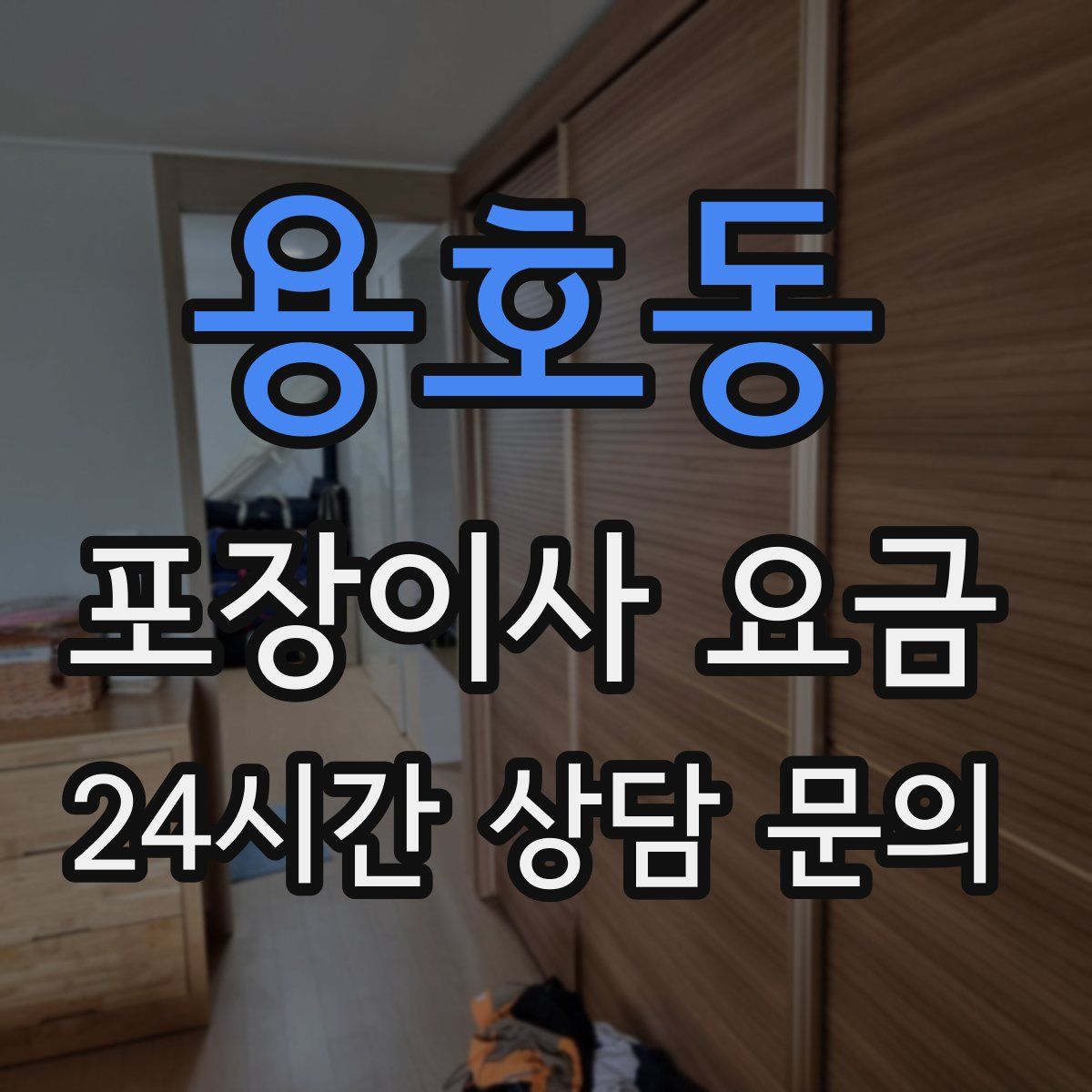 용호동 포장이사 요금
