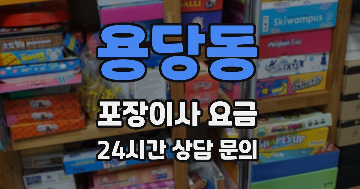 용당동 포장이사 요금