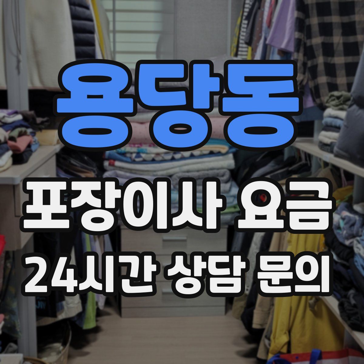 용당동 포장이사 요금