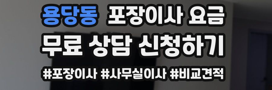 용당동 포장이사 요금