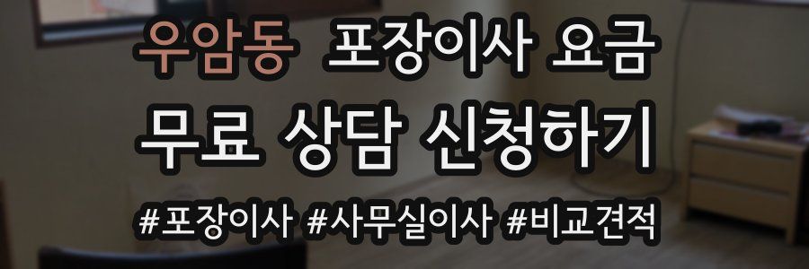 우암동 포장이사 요금