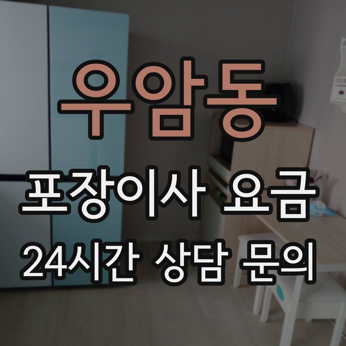 우암동 포장이사 요금