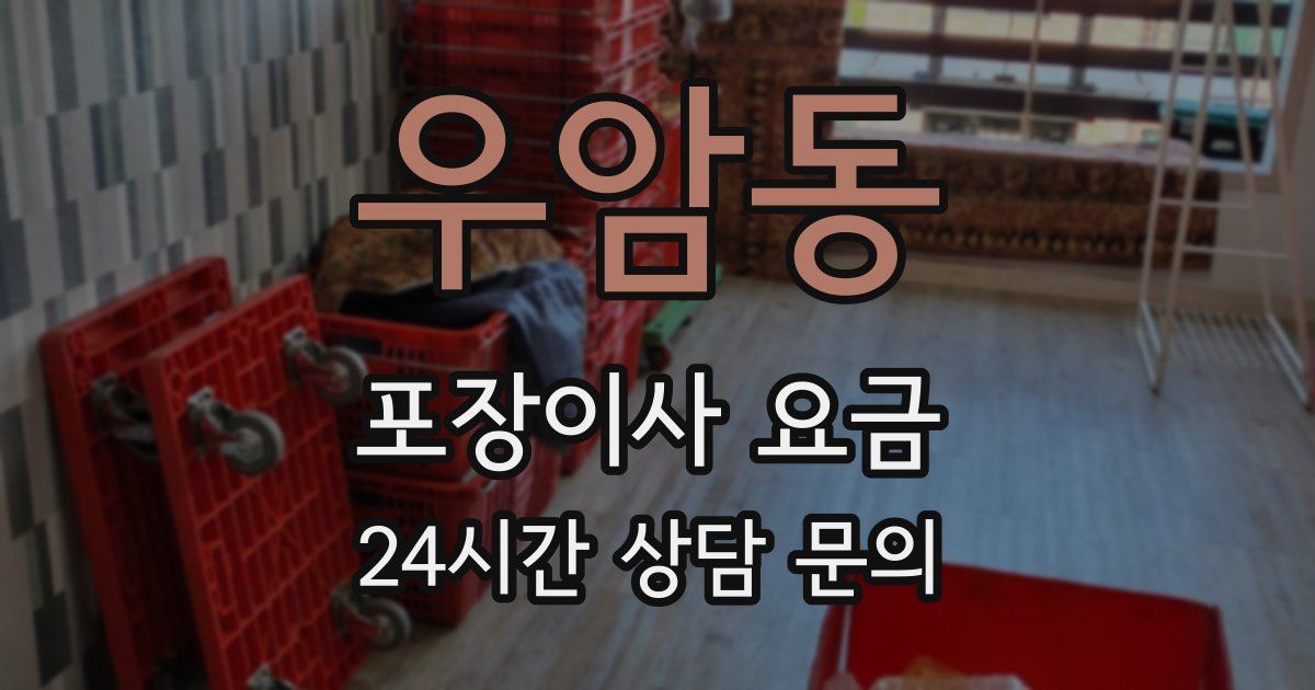 우암동 포장이사 요금