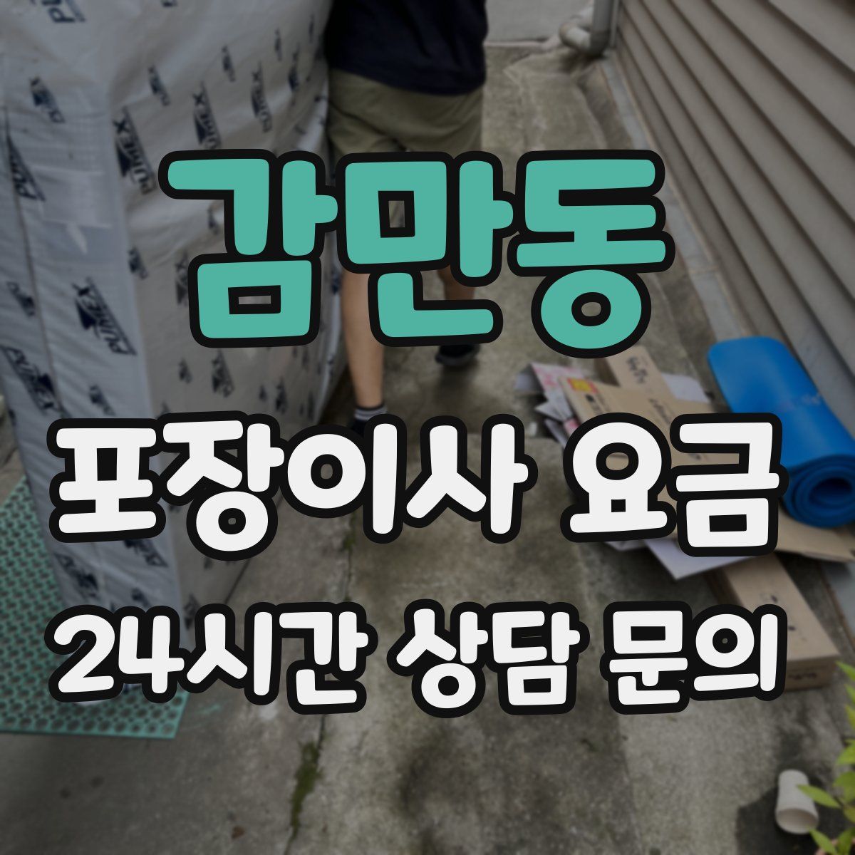 감만동 포장이사 요금