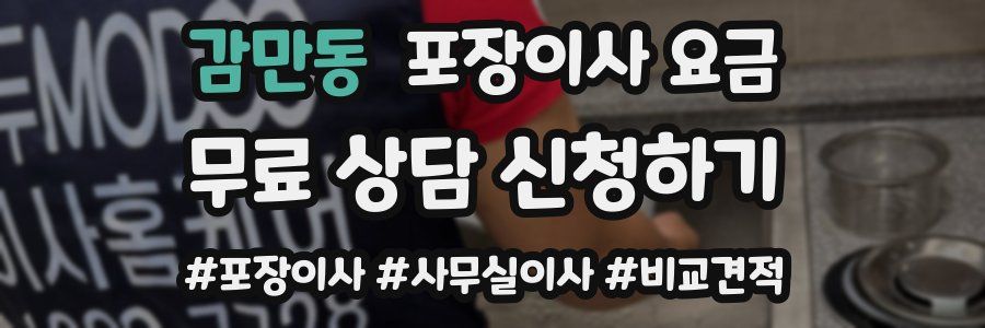감만동 포장이사 요금