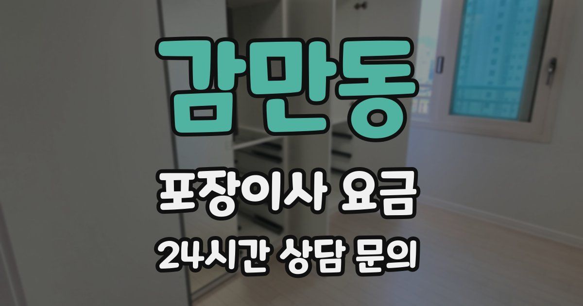 감만동 포장이사 요금