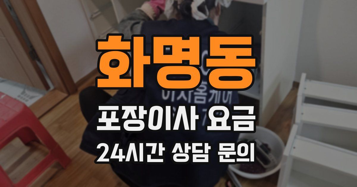 화명동 포장이사 요금