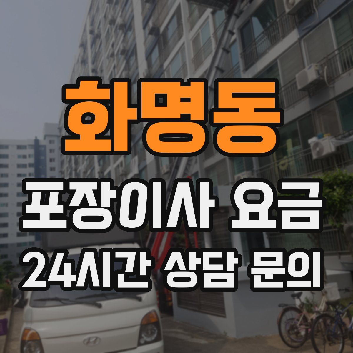 화명동 포장이사 요금
