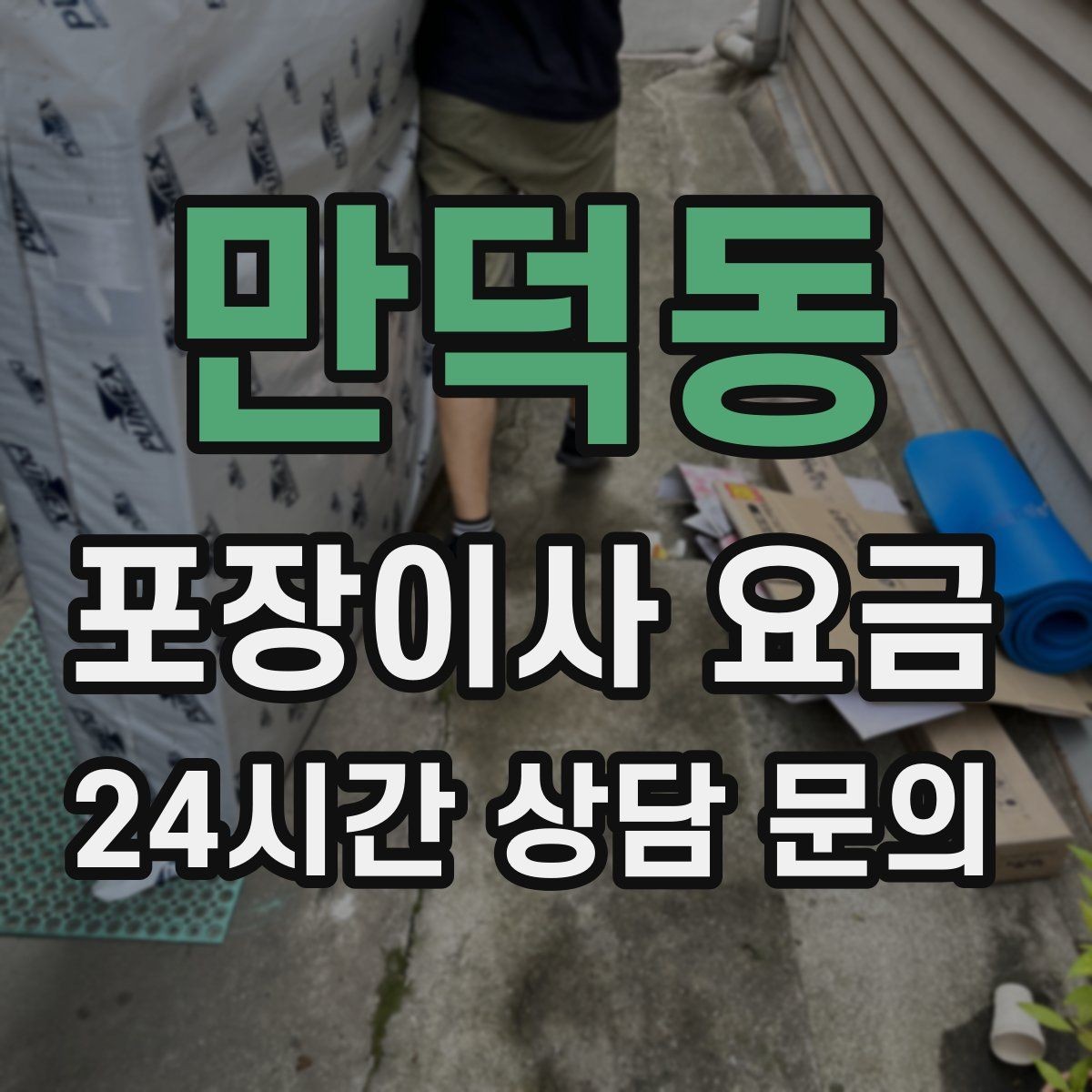 만덕동 포장이사 요금 이사 전에 중고 판매를 끝내야 하는 이유